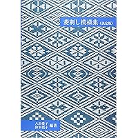 菱刺しの技法 菱刺しの技法 改訂新版: 伝統の模様から現代作品まで (新技法