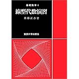 線型代数演習 (基礎数学 4)