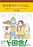 ほのぼのドイツぐらし。 ~国際結婚3年め、南ドイツの田舎町で新生活はじめました~