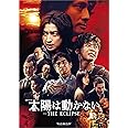太陽は動かない -THE ECLIPSE-[Blu-ray BOX]