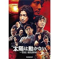 太陽は動かない -THE ECLIPSE-[Blu-ray BOX]