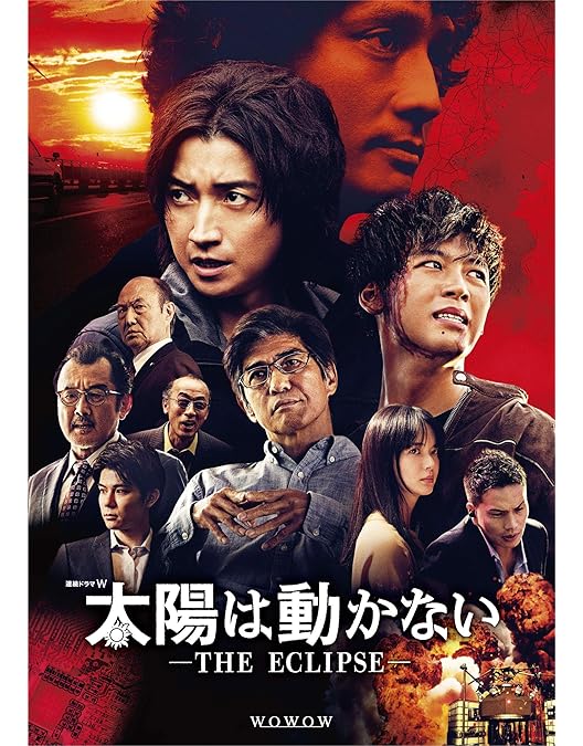 Amazon.co.jp: 「太陽は動かない」Blu-ray : 藤原竜也, 吉田修一, 羽住