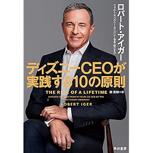 ディズニーCEOが実践する10の原則