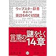 ウェブスター辞書あるいは英語をめぐる冒険