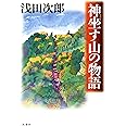 神坐す山の物語