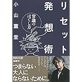 リセット発想術: 常識のほぐし方 (河出文庫 こ 28-1)