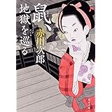鼠、地獄を巡る (角川文庫)