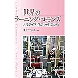 世界のラーニング・コモンズ