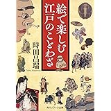 江戸のことわざ 犬も歩けば棒に当たる 裏と表のその意味は プレイブックス インテリジェンス 丹野 顕 本 通販 Amazon