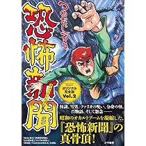 恐怖新聞オリジナル完全版 Vol.1（アケボノコミックス） | つのだ