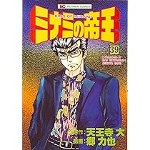 Amazon.co.jp: ミナミの帝王 38 (ニチブンコミックス) : 天王寺