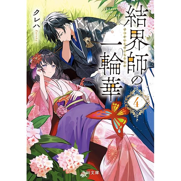 結界師の一輪華 6 Amazon.co.jp: 結界師の一輪華6 (角川文庫) : クレハ