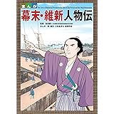 まんが幕末・維新人物伝