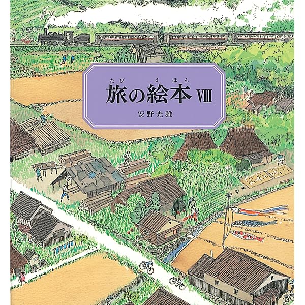 旅の絵本 全5冊セット | 安野 光雅 |本 | 通販 | Amazon