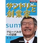 サントリーと創業家 週刊ダイヤモンド 特集BOOKS