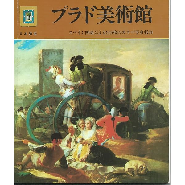 プラド美術館ガイドブック | 国立プラド美術館 |本 | 通販 | Amazon
