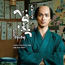 Amazon.co.jp: 大河ドラマ「べらぼう～蔦重栄華乃夢噺