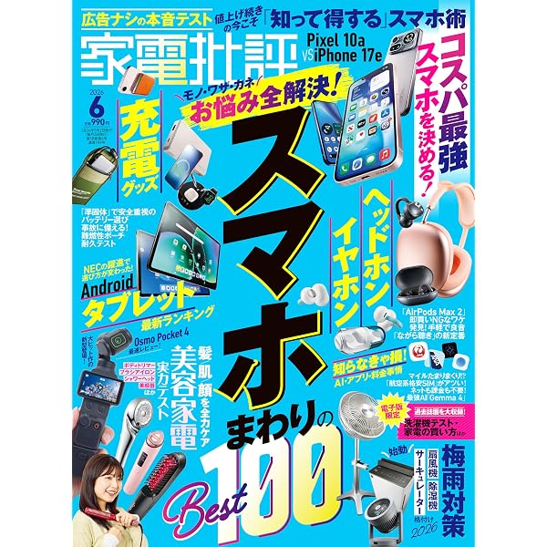 家電批評 2026年5月号【電子書籍版限定特典付き】 [雑誌] | 家電批評