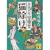 猫除け 古道具屋 皆塵堂 (講談社文庫)