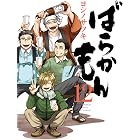 ばらかもん 12巻 (デジタル版ガンガンコミックスONLINE)