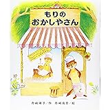 もりのおかしやさん (もりはおもしろランド( 2))