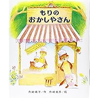 もりのおかしやさん (もりはおもしろランド( 2)) | 靖子, 舟崎
