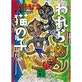 われら猫の子 (講談社文庫)