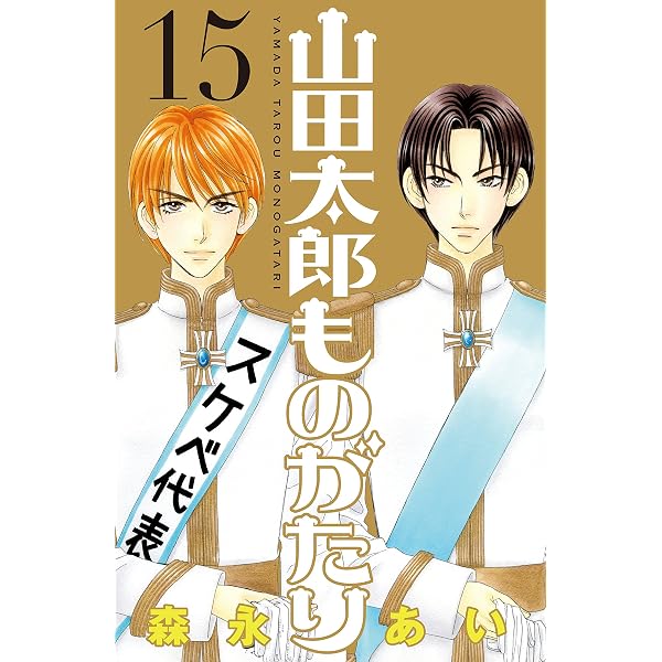 Amazon.co.jp: 山田太郎ものがたり（8） eBook : 森永あい: Kindleストア