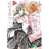 Amazon.co.jp: ささやくように恋を唄う: 10【イラスト特典付】 (百合姫