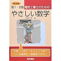 電気工事士のためのかんたん数学入門、第2種電気工事士テキスト 第二種電気工事士 電気数学の超入門教室 | 堀桂太郎 |本 | 通販