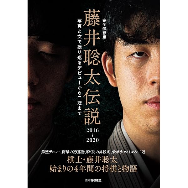 八冠 藤井聡太 全冠制覇で突入する将棋界新時代 (マイナビムック