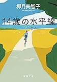 14歳の水平線 (双葉文庫)