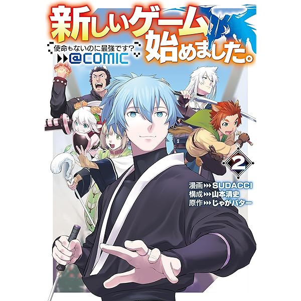 新しいゲーム始めました。@COMIC ～使命もないのに最強です