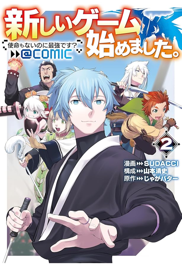 新しいゲーム始めました。@COMIC ～使命もないのに最強です？～ 第1巻
