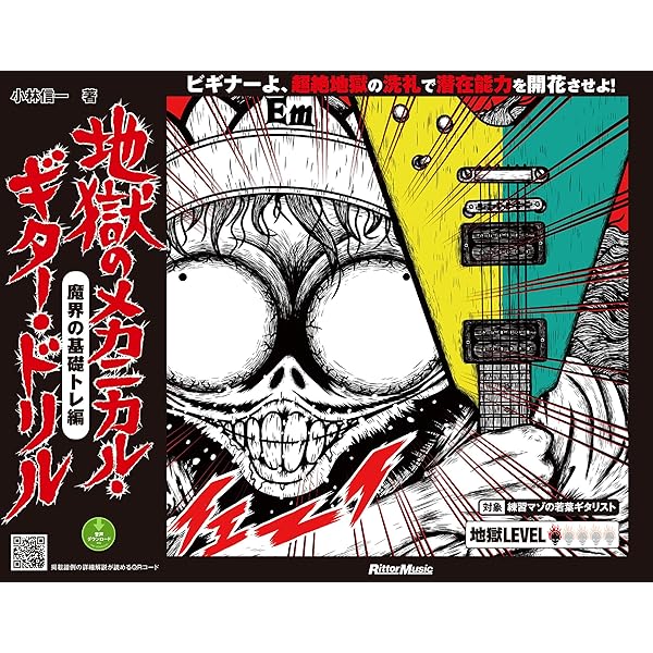 地獄のメカニカルトレーニング 7冊セット 地獄のメカニカルトレーニング 7冊セット ギター・マガジン 地獄