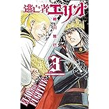 逃亡者エリオ 3 (3) (少年チャンピオン・コミックス)
