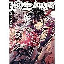 【4月新刊】廻生の血盟者 1 殺戮のエデン 1 51aIi5LqxzL._AC_SY200_QL15_.jpg