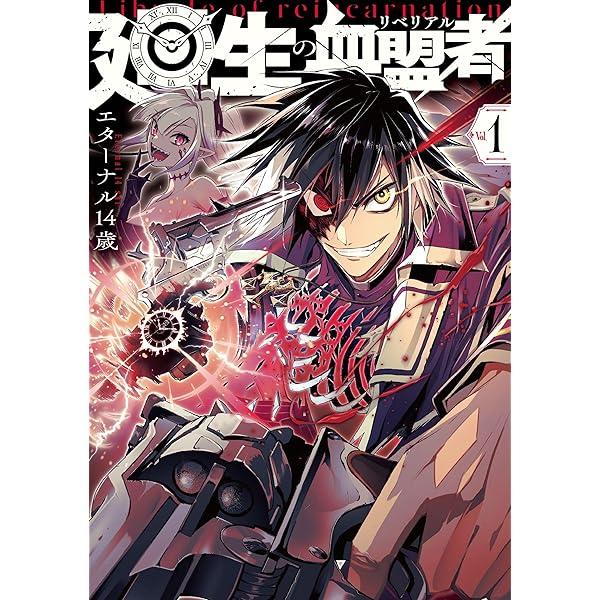 Amazon.co.jp: 廻生の血盟者 Vol.1 (MANGAバルCOMICS