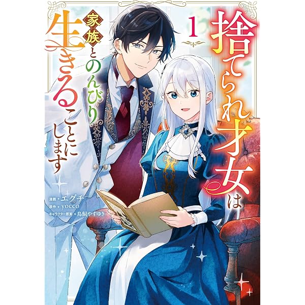 Amazon.co.jp: 偽物だと敵国に追放されましたが、どうやら本物の聖女は