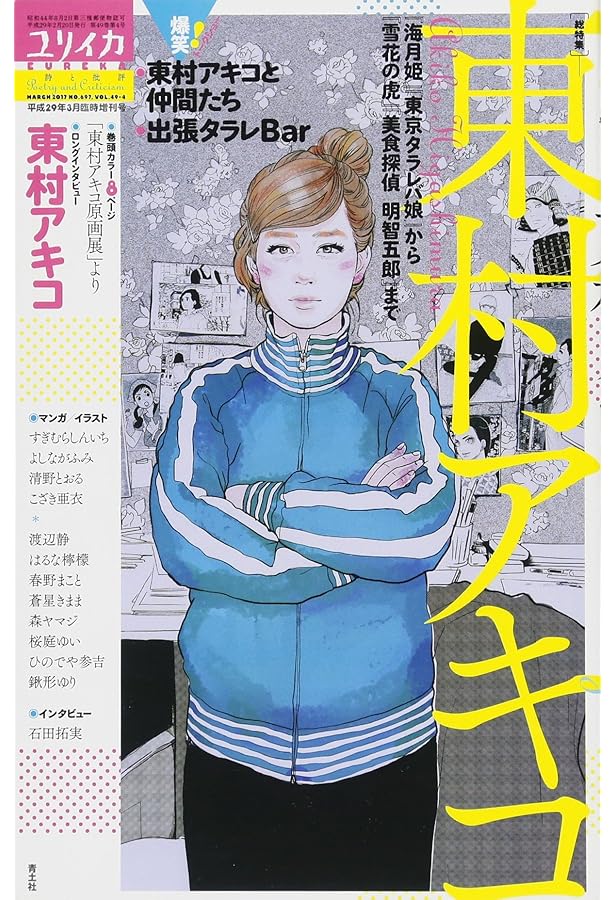 東村アキコ解体新書 (KCデラックス) | 東村 アキコ, アミューズメント