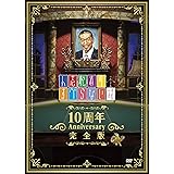 人志松本のすべらない話 10周年Anniversary完全版 【初回限定パッケージ】 [DVD]