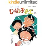 じゃりン子チエ【新訂版】 : 22 (アクションコミックス)