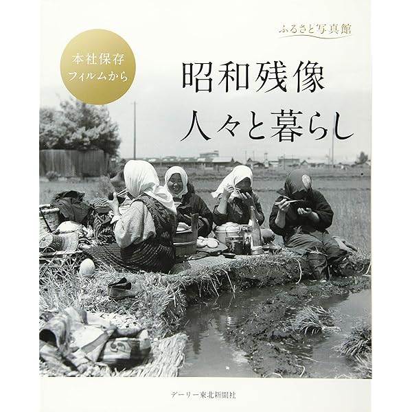 写真ものがたり昭和の暮らし 1 | 須藤 功 |本 | 通販 | Amazon