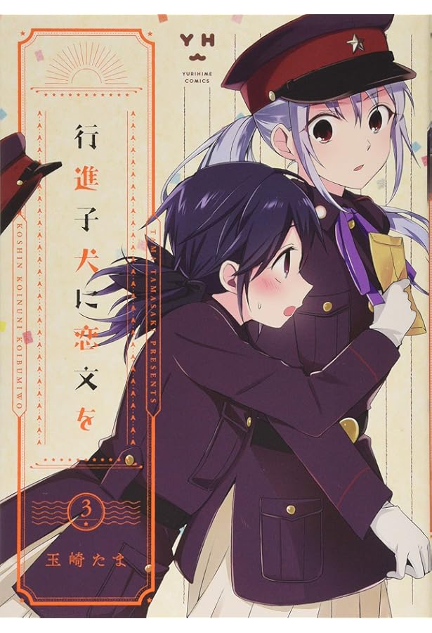 Amazon.co.jp: 行進子犬に恋文を(4) (百合姫コミックス) : 玉崎 たま: 本