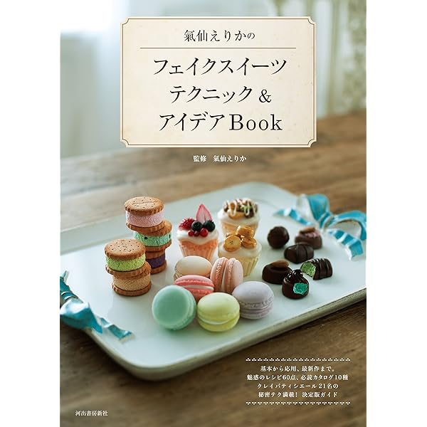 大人スウィートなフェイクスイーツ 思わず食べたくなるスイーツ