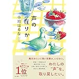 声の在りか