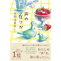 Amazon.co.jp: わたしたちに翼はいらない : 寺地 はるな: 本