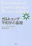 ガルトゥング平和学の基礎