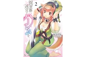 異世界迷宮でハーレムを　２ (ヒーロー文庫)