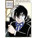 ブラック・ジャック 手塚治虫文庫全集（５）